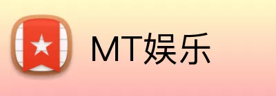 MT娱乐 Logo